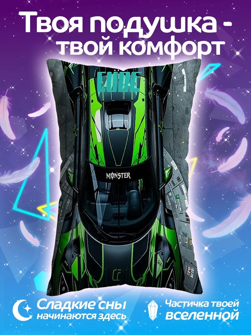 Подушка Гоночная машина Monster Energy