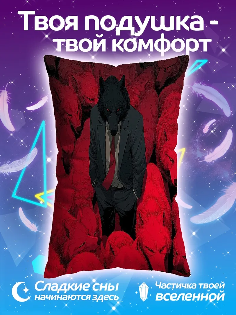 Подушка Волк в костюме