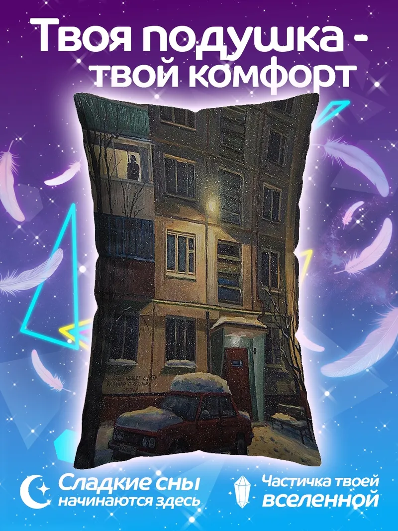 Подушка Зимний вечер у дома