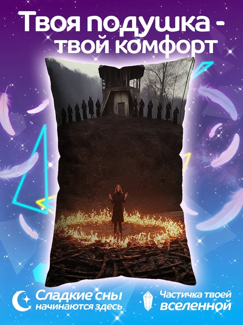 Подушка Ритуал в круге огня