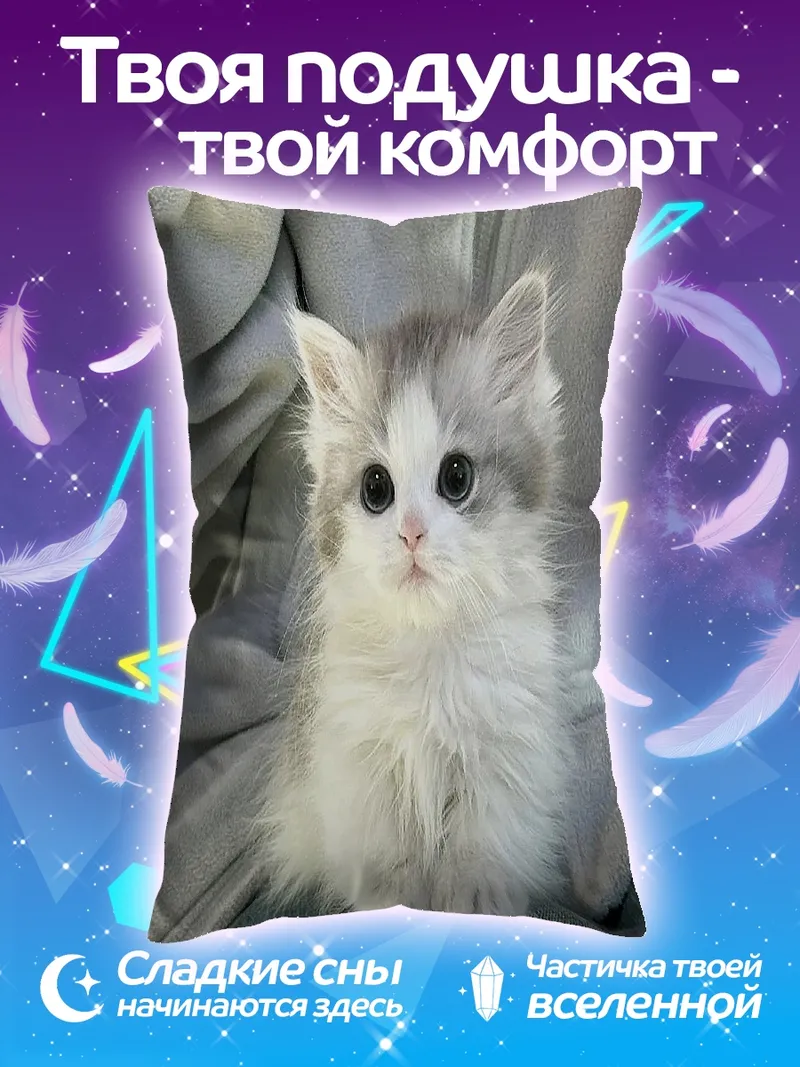 Подушка Пушистый котенок