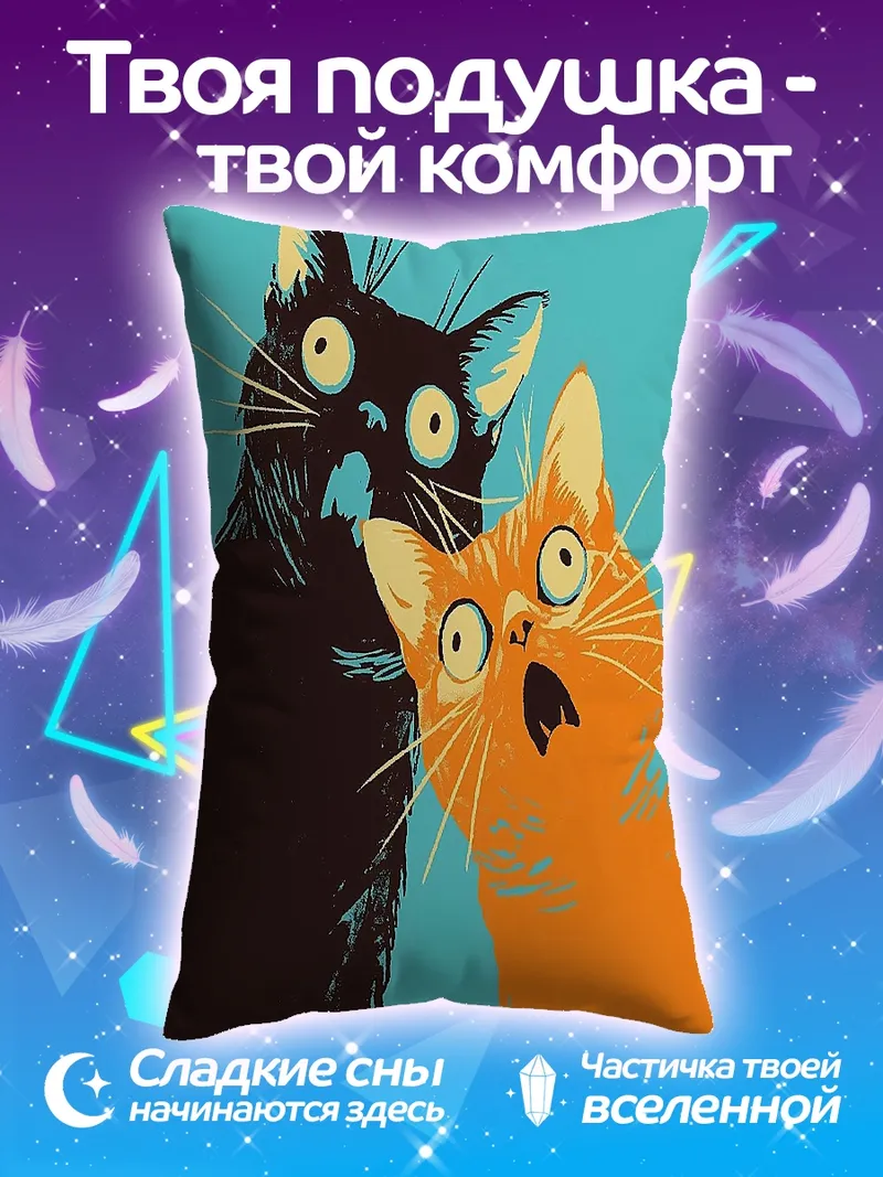Подушка Два кота в шоке
