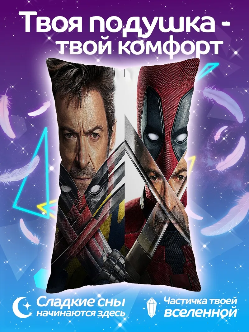 Подушка Дэдпул и Росомаха