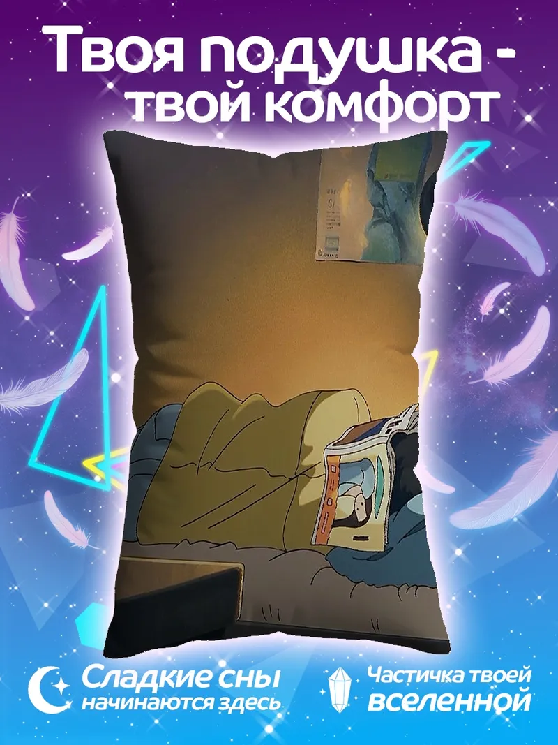 Подушка Спящий с книгой