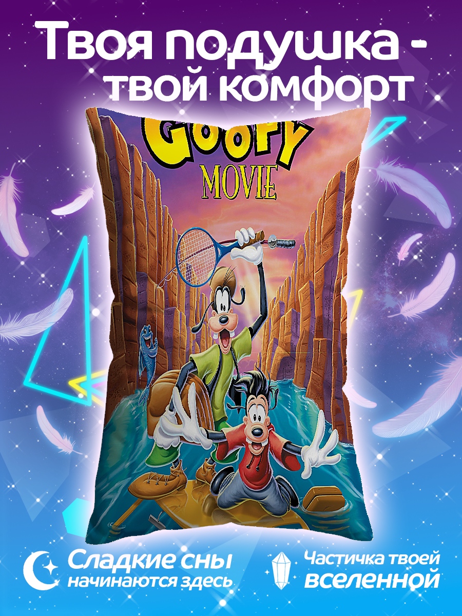 Подушка Гуфи и Макс