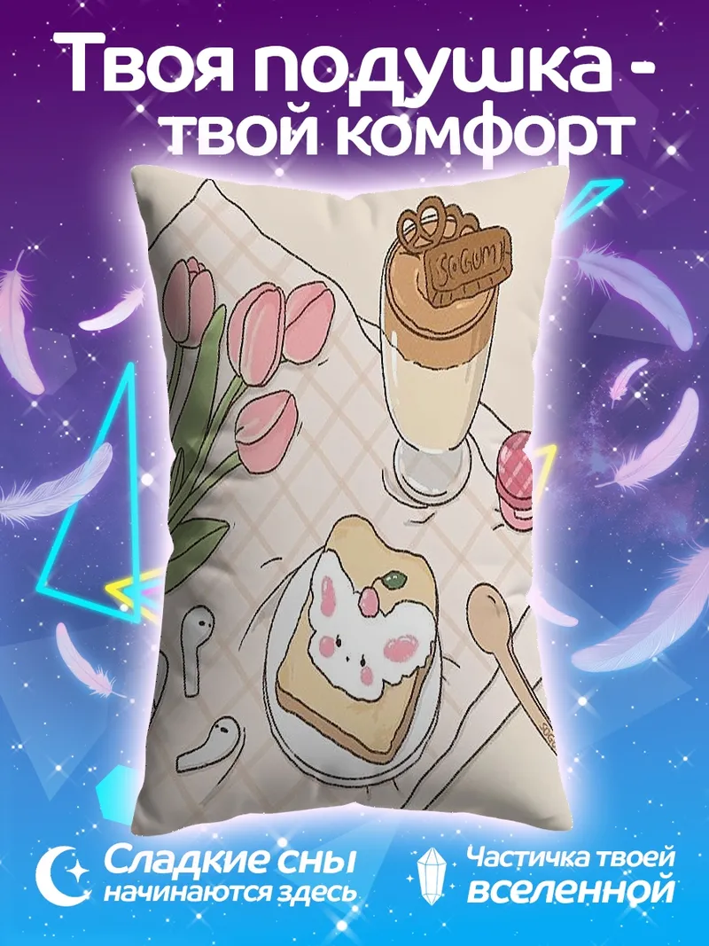 Подушка Утренний кофе с десертом