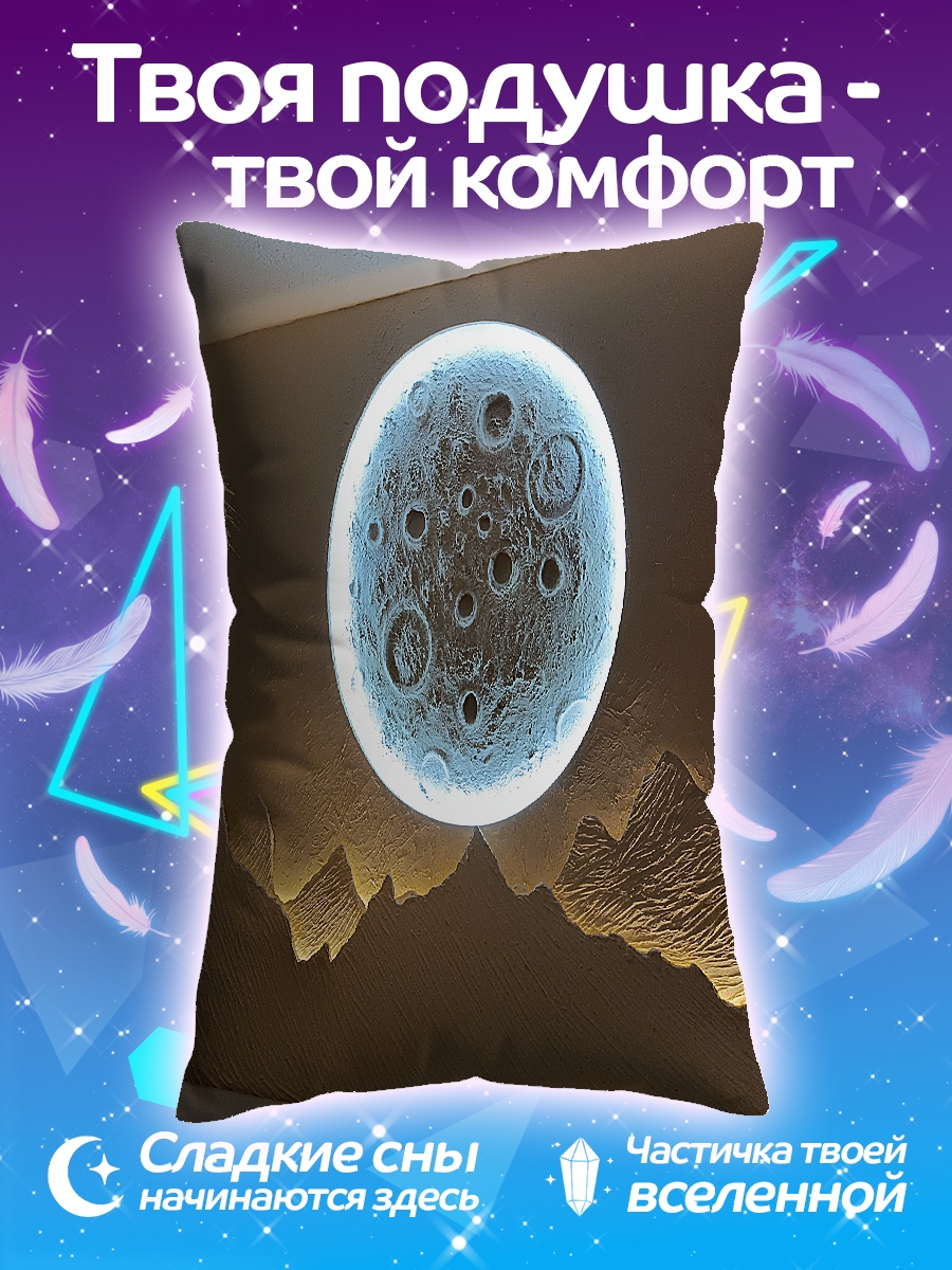 Подушка Луна и горы