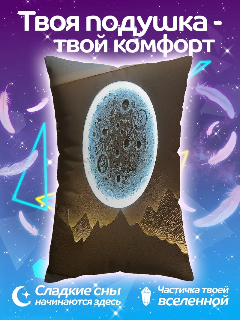 Подушка Луна и горы