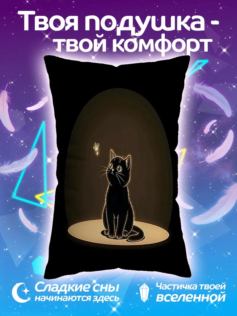 Подушка Черный кот и мотылек