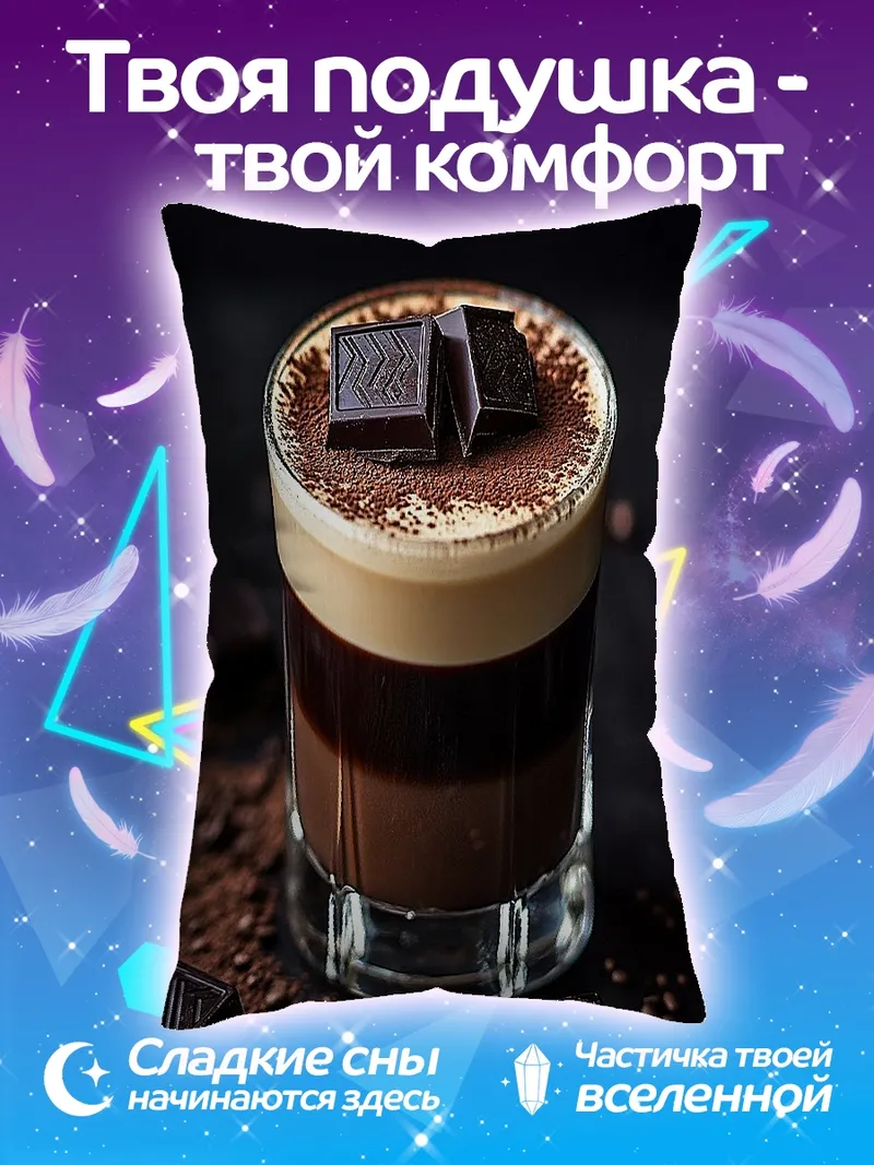 Подушка Шоколадный кофе десерт