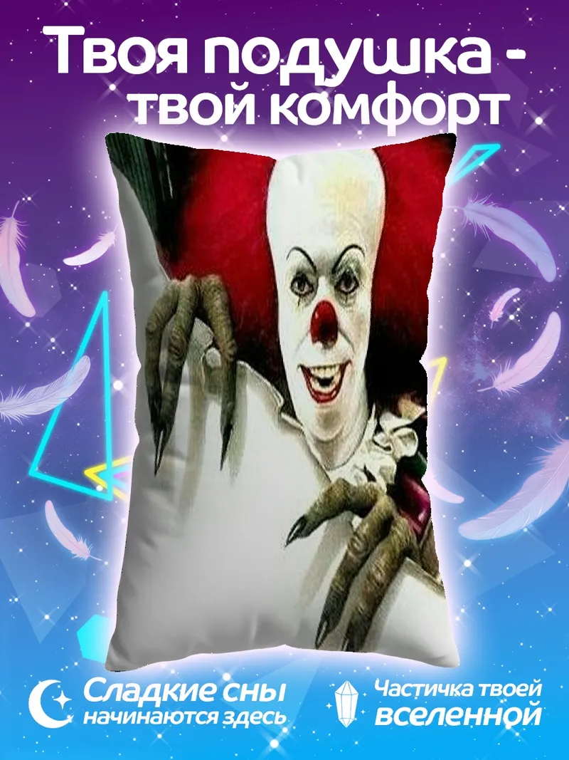 Подушка Пеннивайз клоун убийца