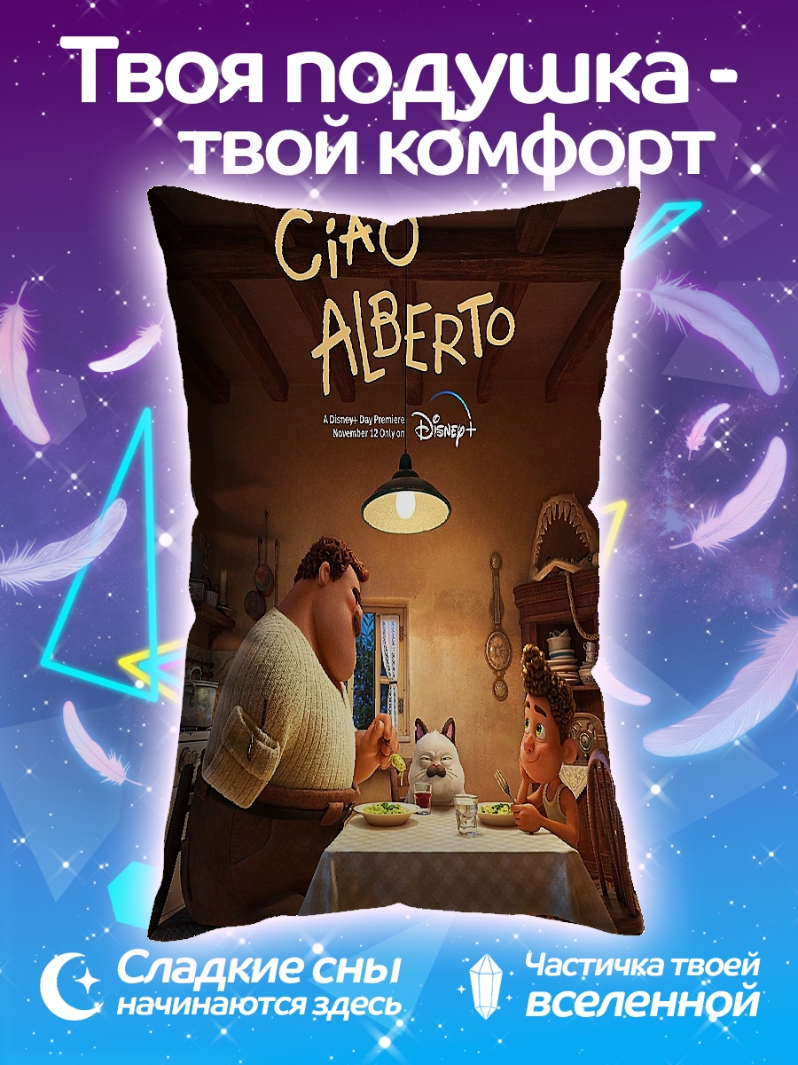 Подушка Лука и Альберто