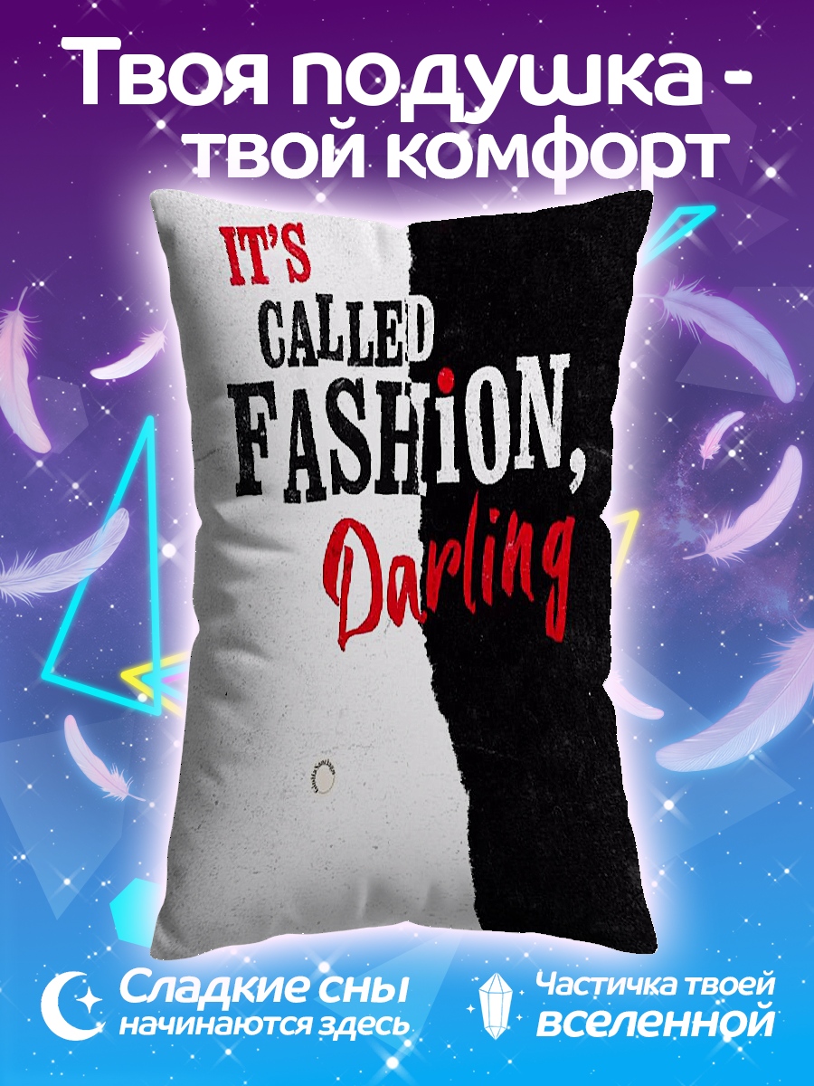Подушка Это мода дорогая