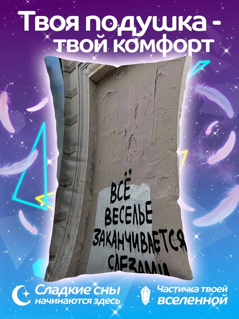 Подушка Веселье заканчивается слезами