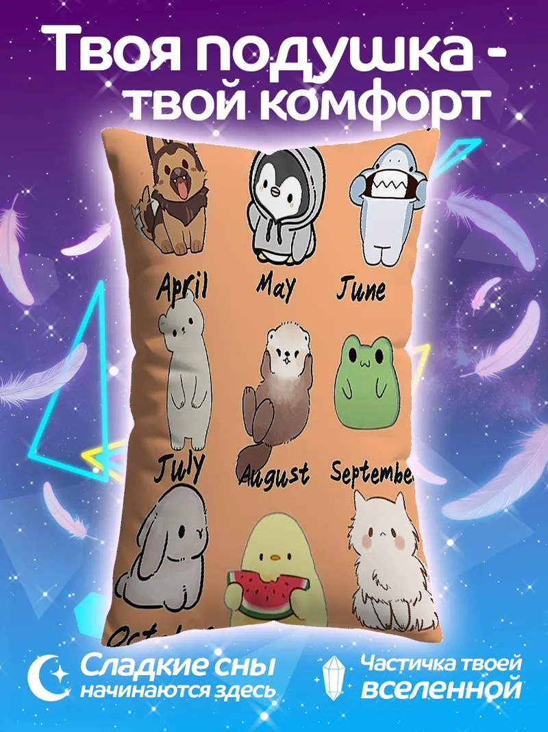 Подушка Твой месяц твой зверь