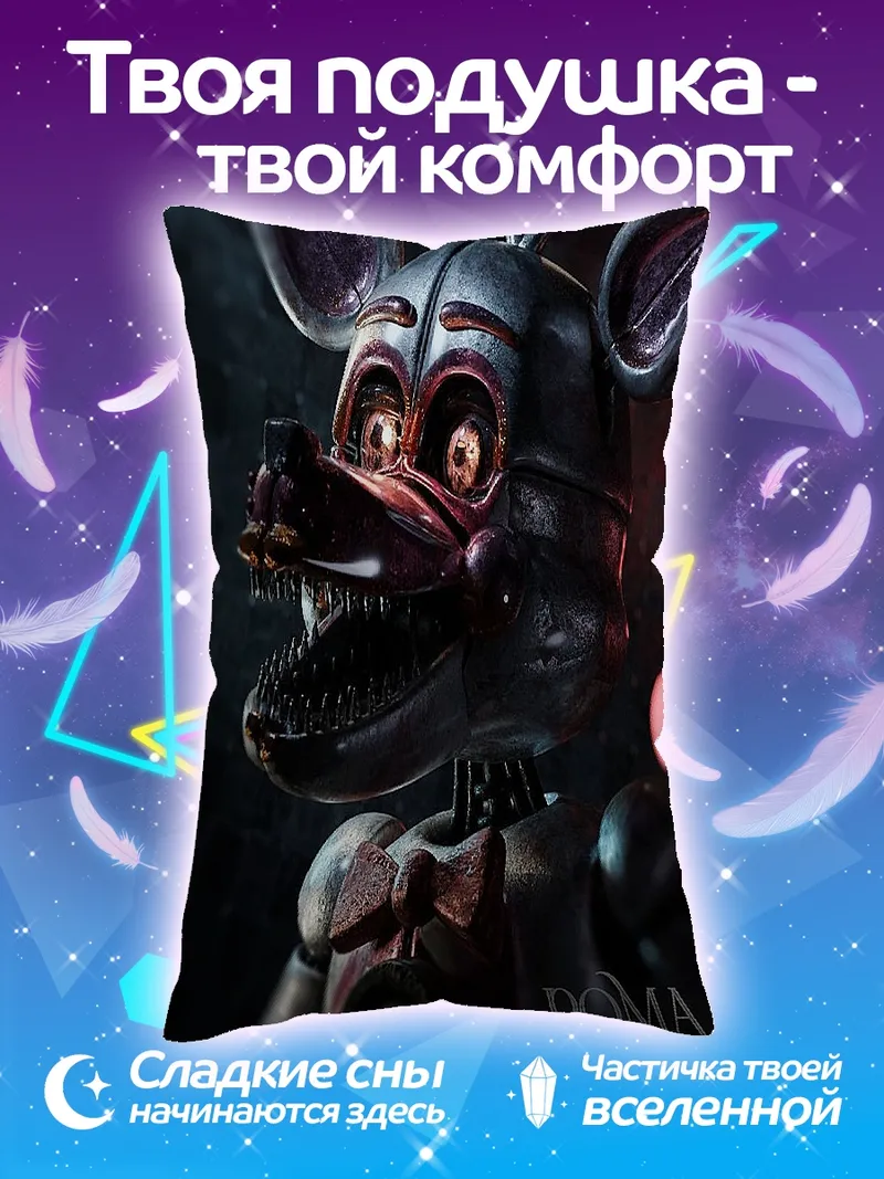 Подушка Фредди аниматроник
