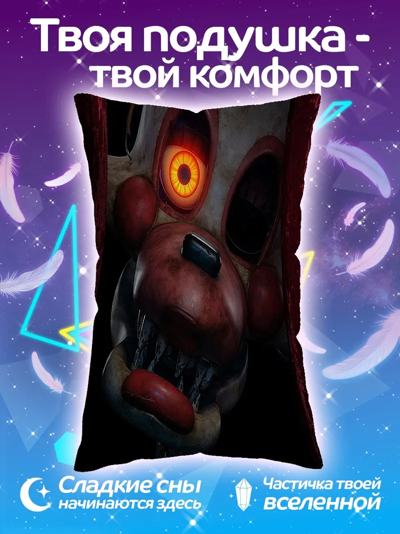 Подушка Фредди аниматроник