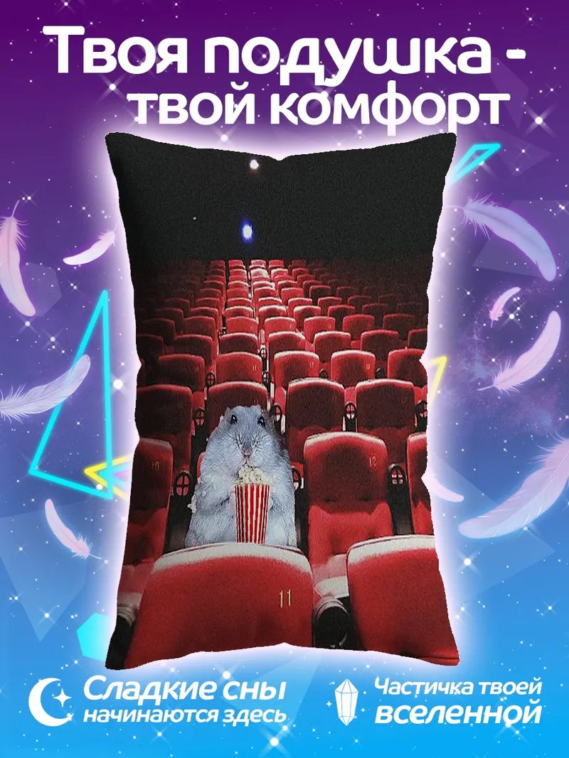 Подушка Хомяк в кинотеатре