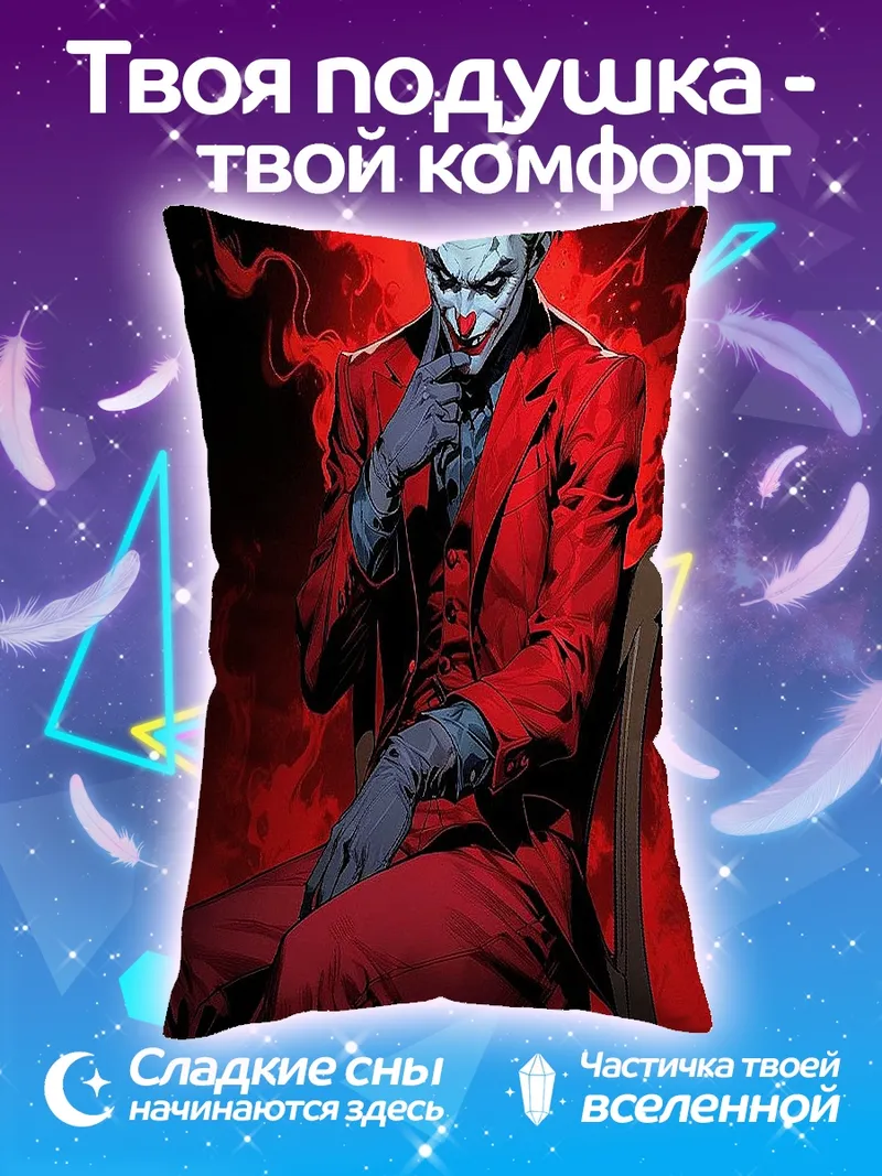 Подушка Джокер красный костюм
