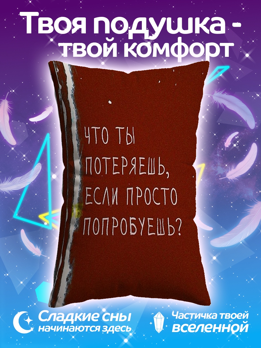 Подушка Что ты потеряешь