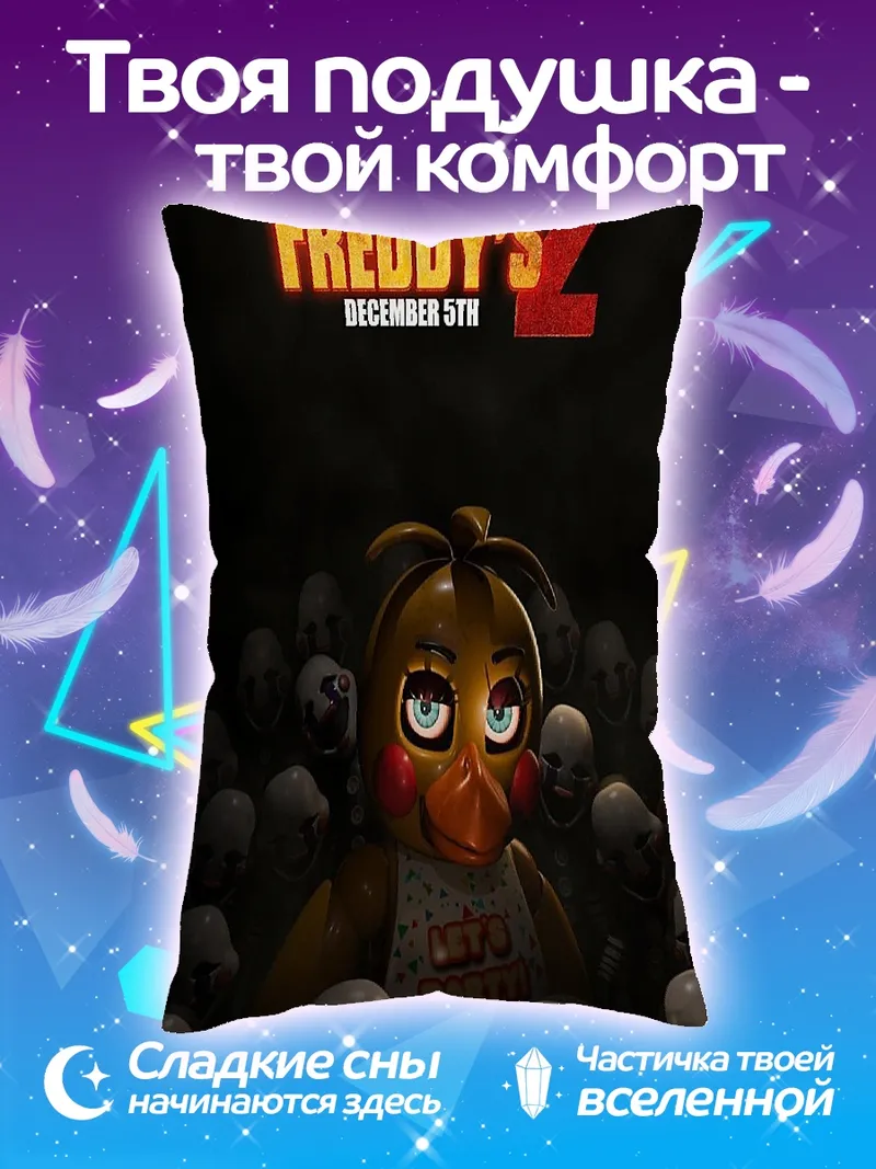 Подушка Five Nights at Freddy's 2