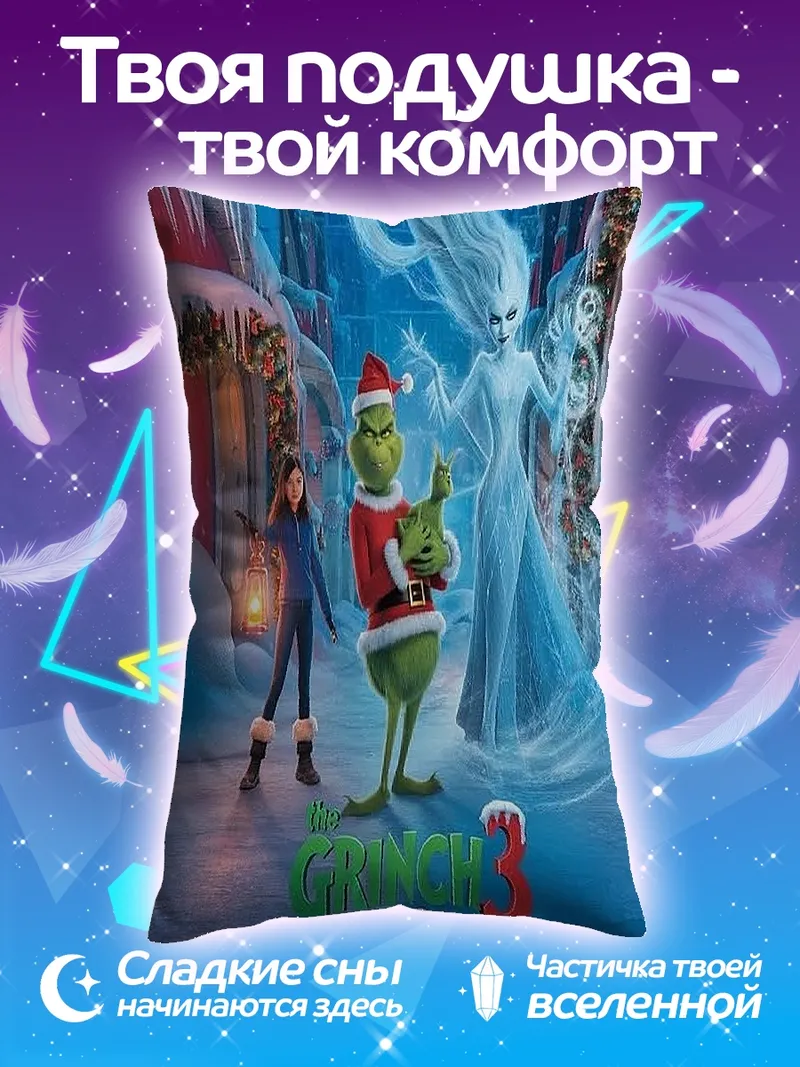 Подушка Гринч встречает зиму