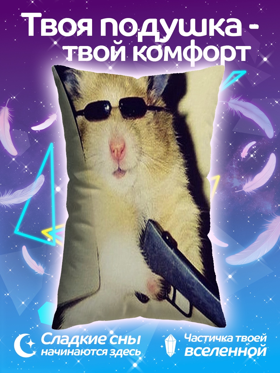 Подушка Хамстер с пистолетом