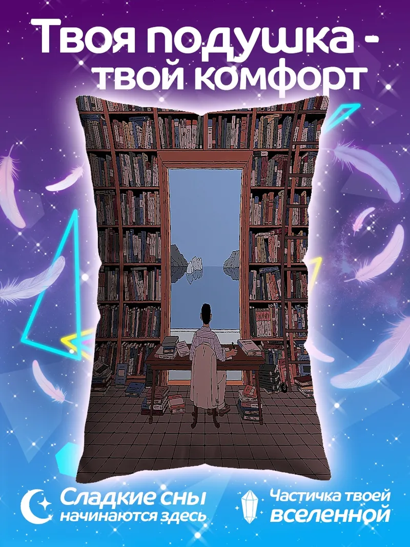 Подушка Книжная полка у моря