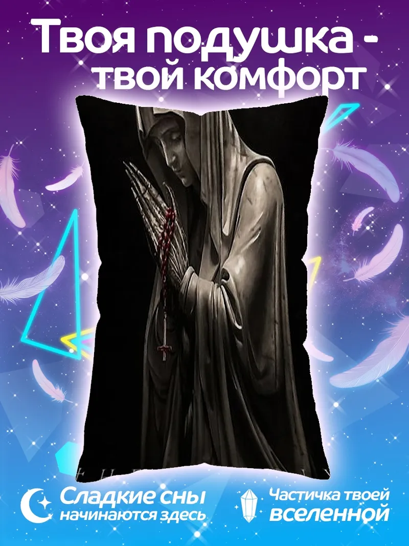 Подушка The Unholy