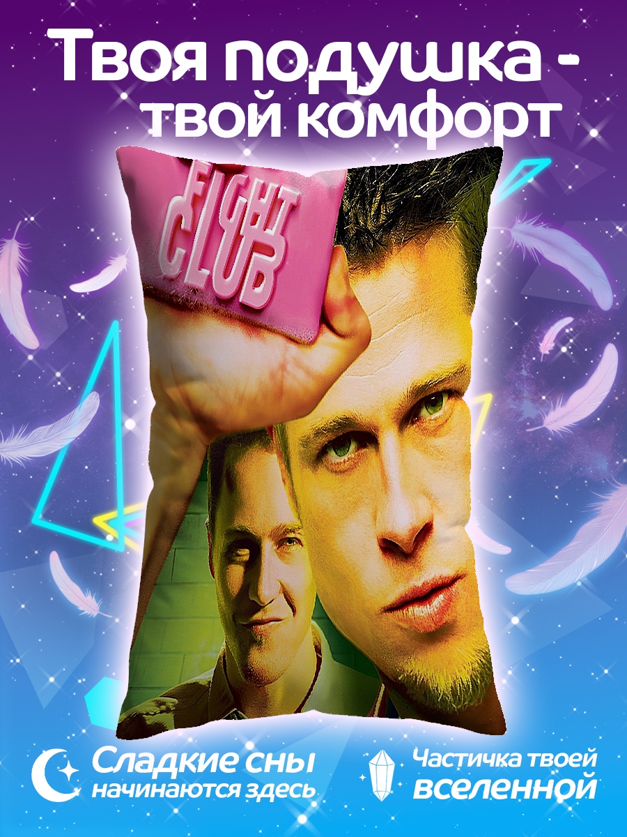 Подушка Бойцовский клуб