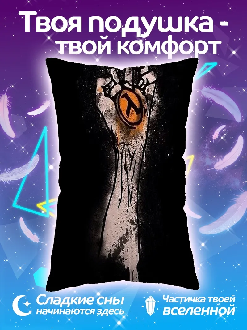 Подушка Рука Гордона Фримена