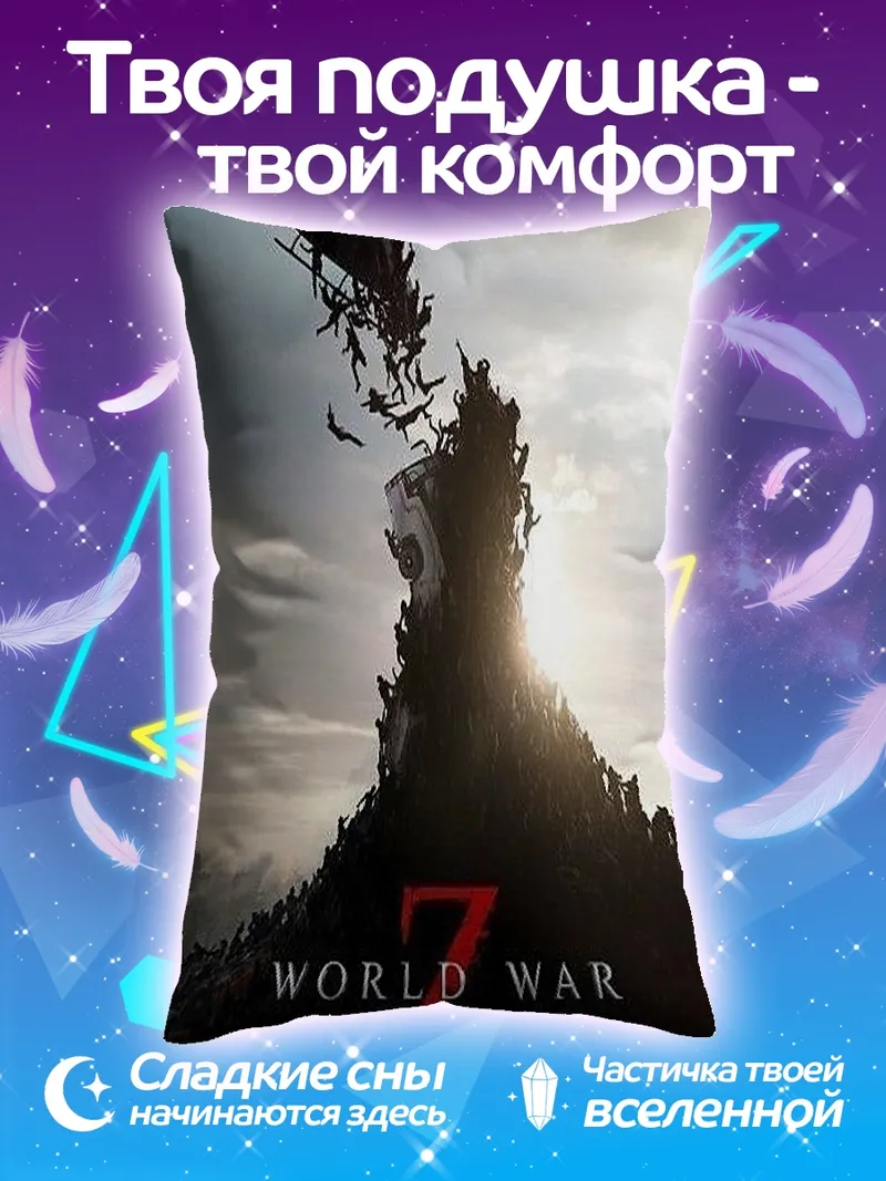 Подушка Мировая война Z