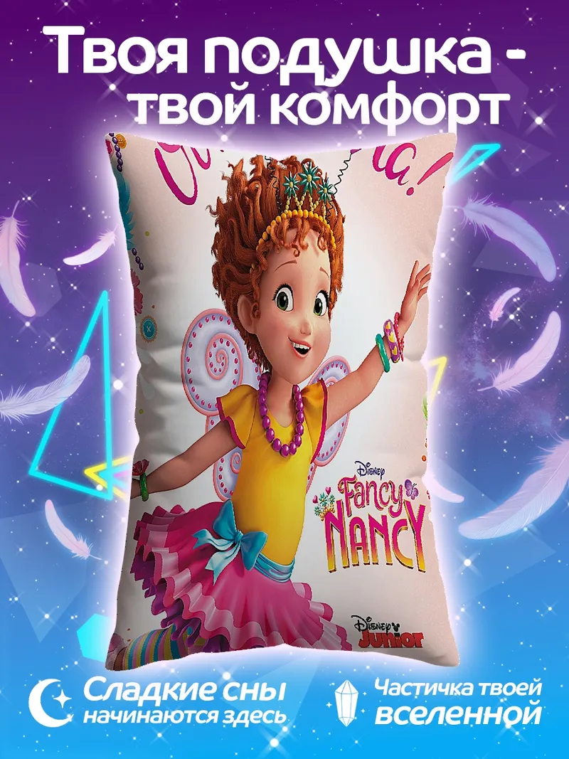 Подушка Фэнси Нэнси
