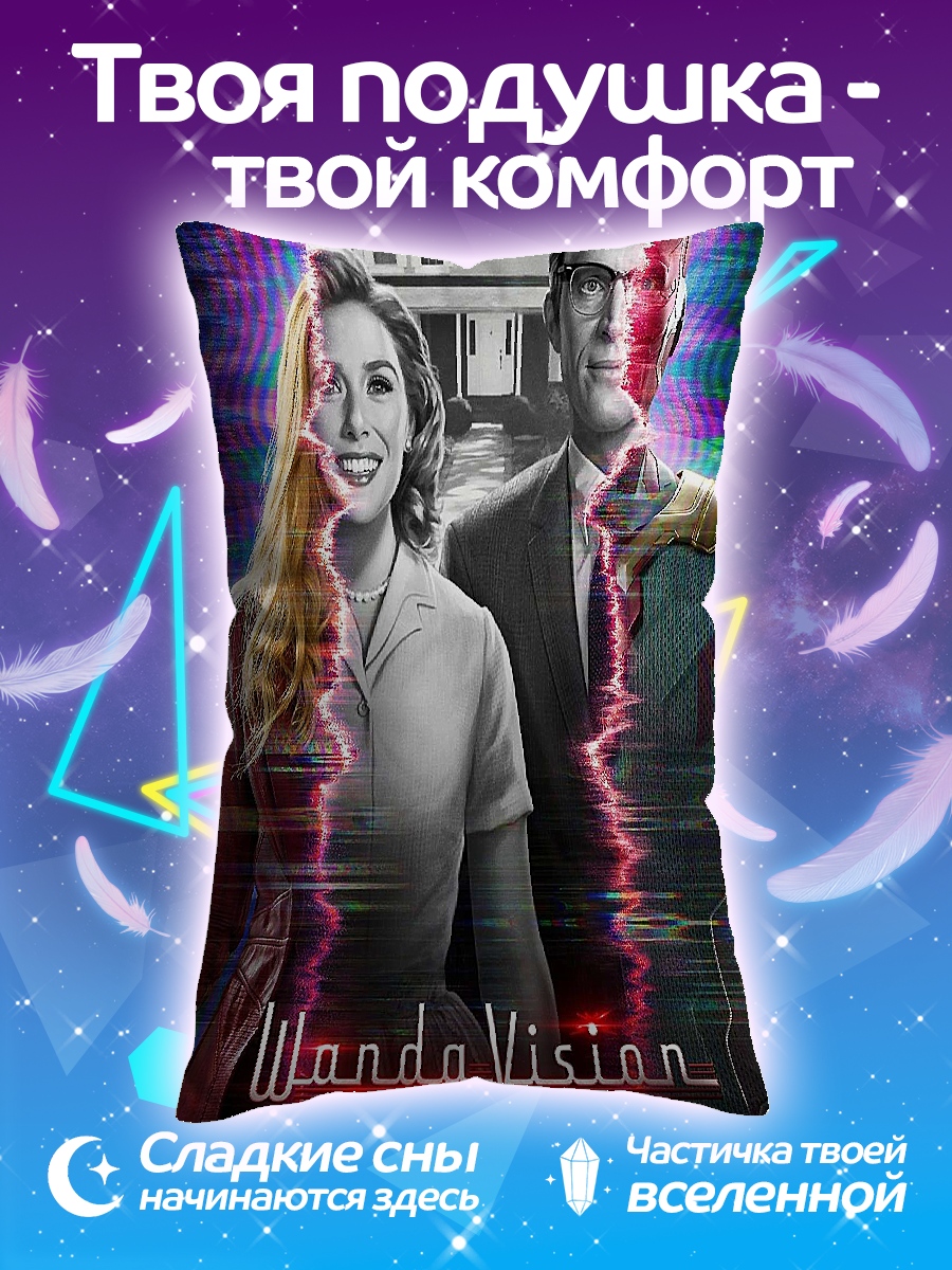 Подушка Ванда и Вижен