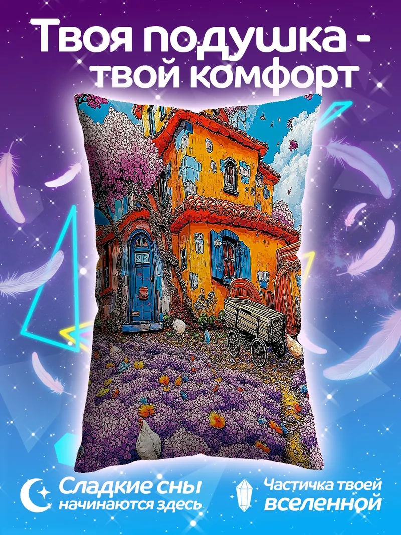 Подушка Сказочный дом в цветах