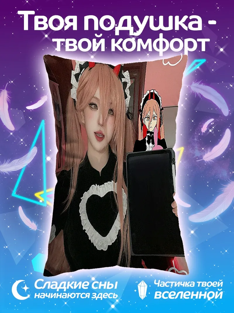Подушка Косплей Пауэр горничная