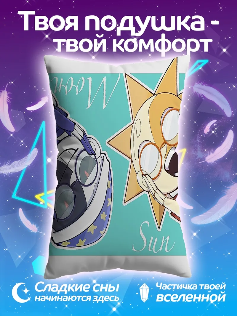 Подушка Солнце и Луна