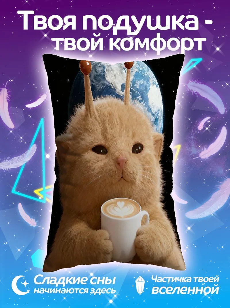 Подушка Кот-инопланетянин с кофе