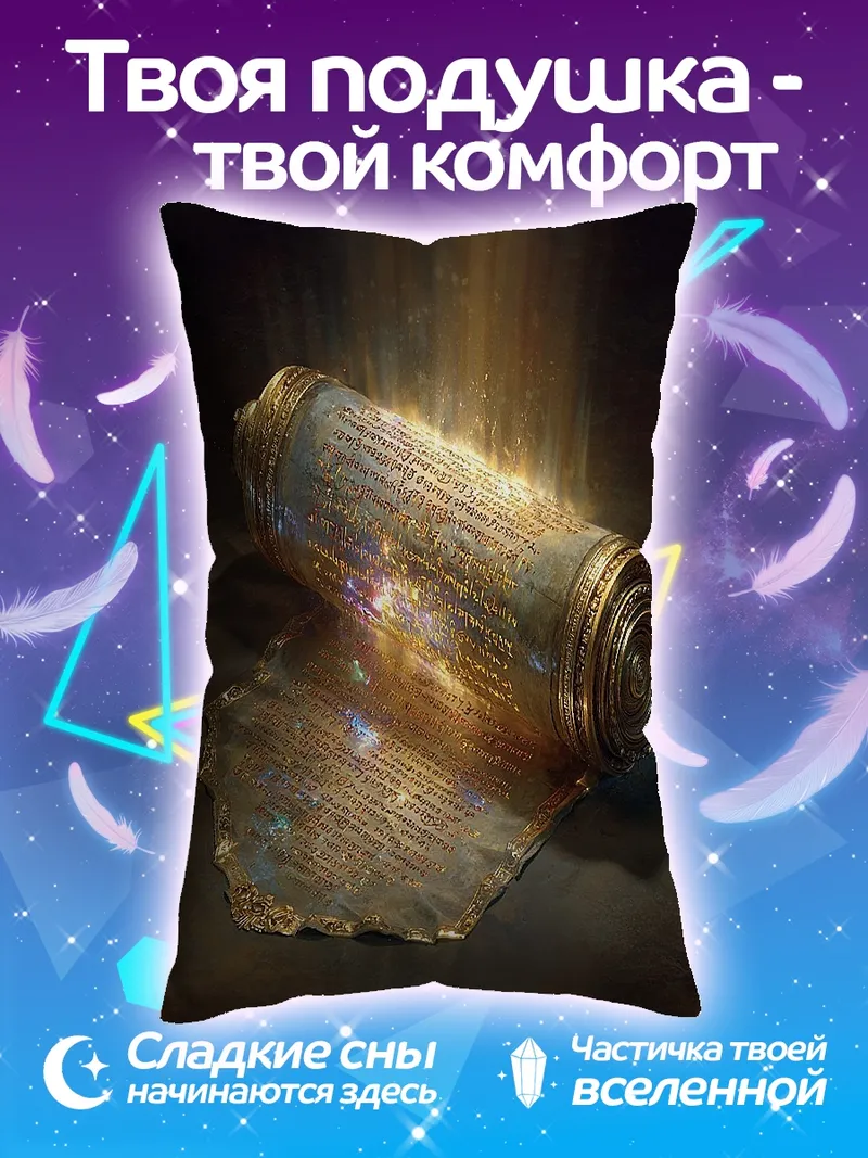 Подушка Светящийся древний свиток