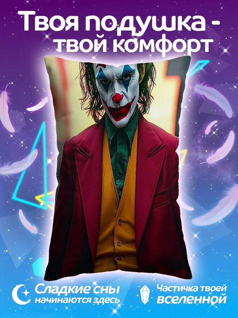 Подушка Джокер безумный клоун