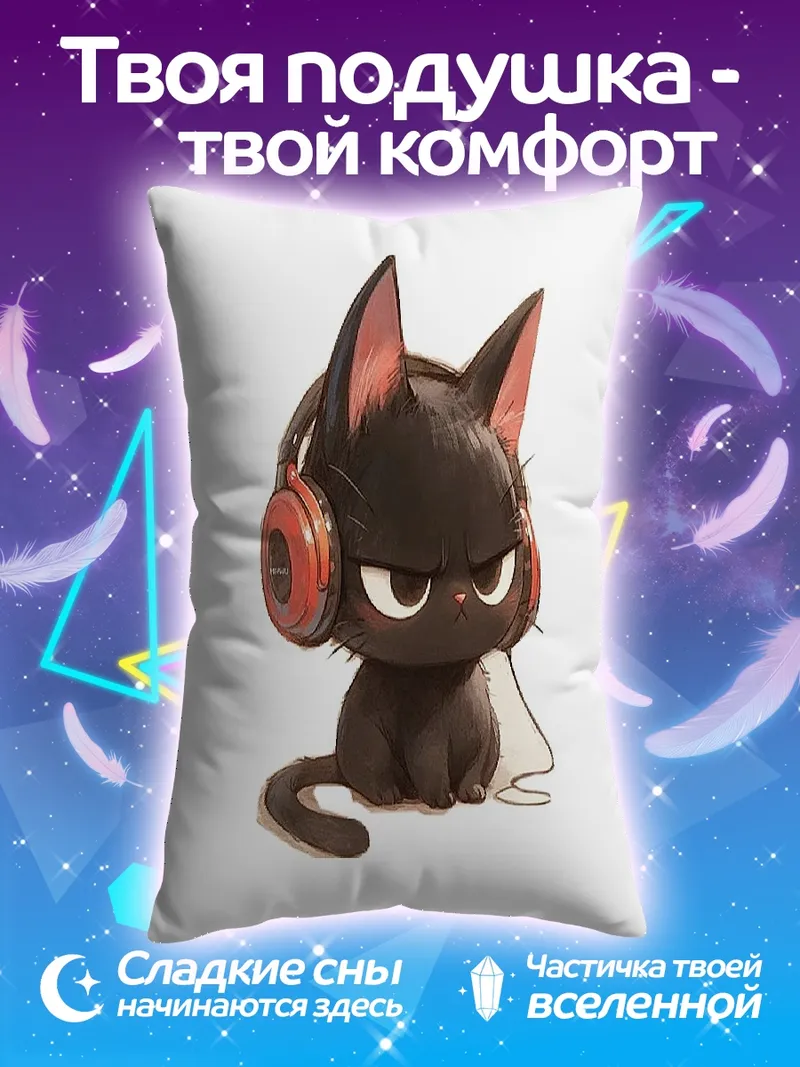 Подушка Черный кот в наушниках