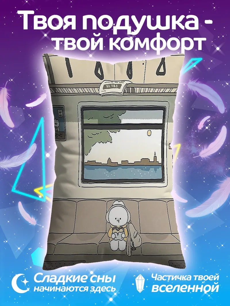 Подушка Милый персонаж в поезде