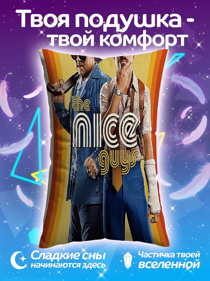Подушка Славные парни фильм