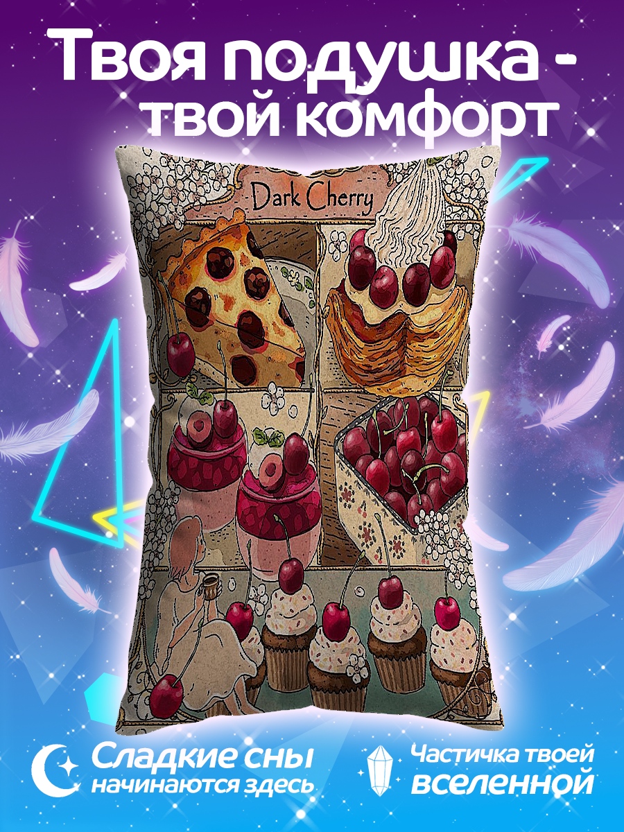 Подушка Вишневый десерт