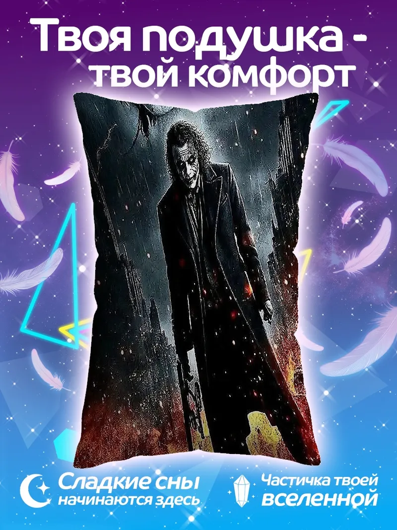 Подушка Джокер и его жертва