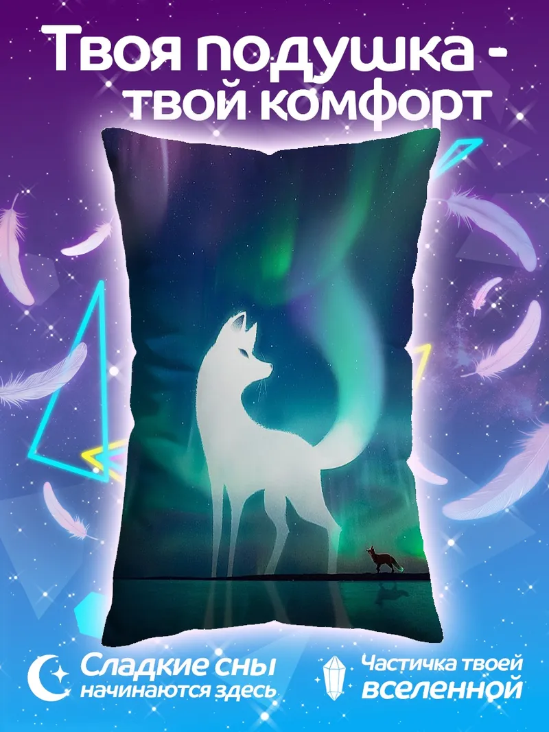 Подушка Белый лис северное сияние