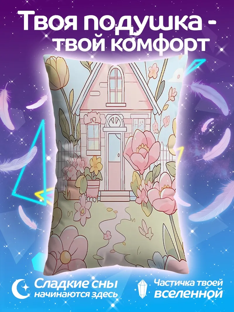 Подушка Сказочный домик цветы