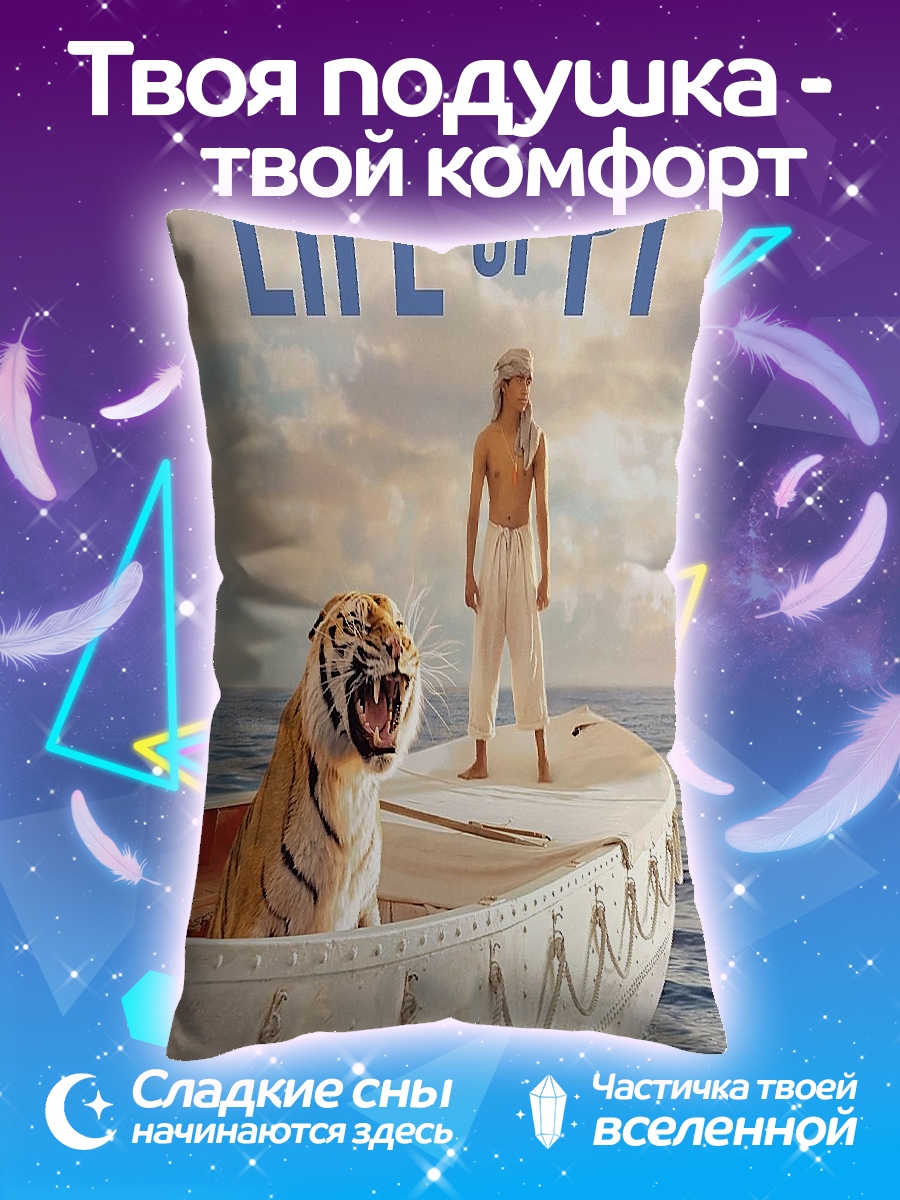 Подушка Жизнь Пи тигр