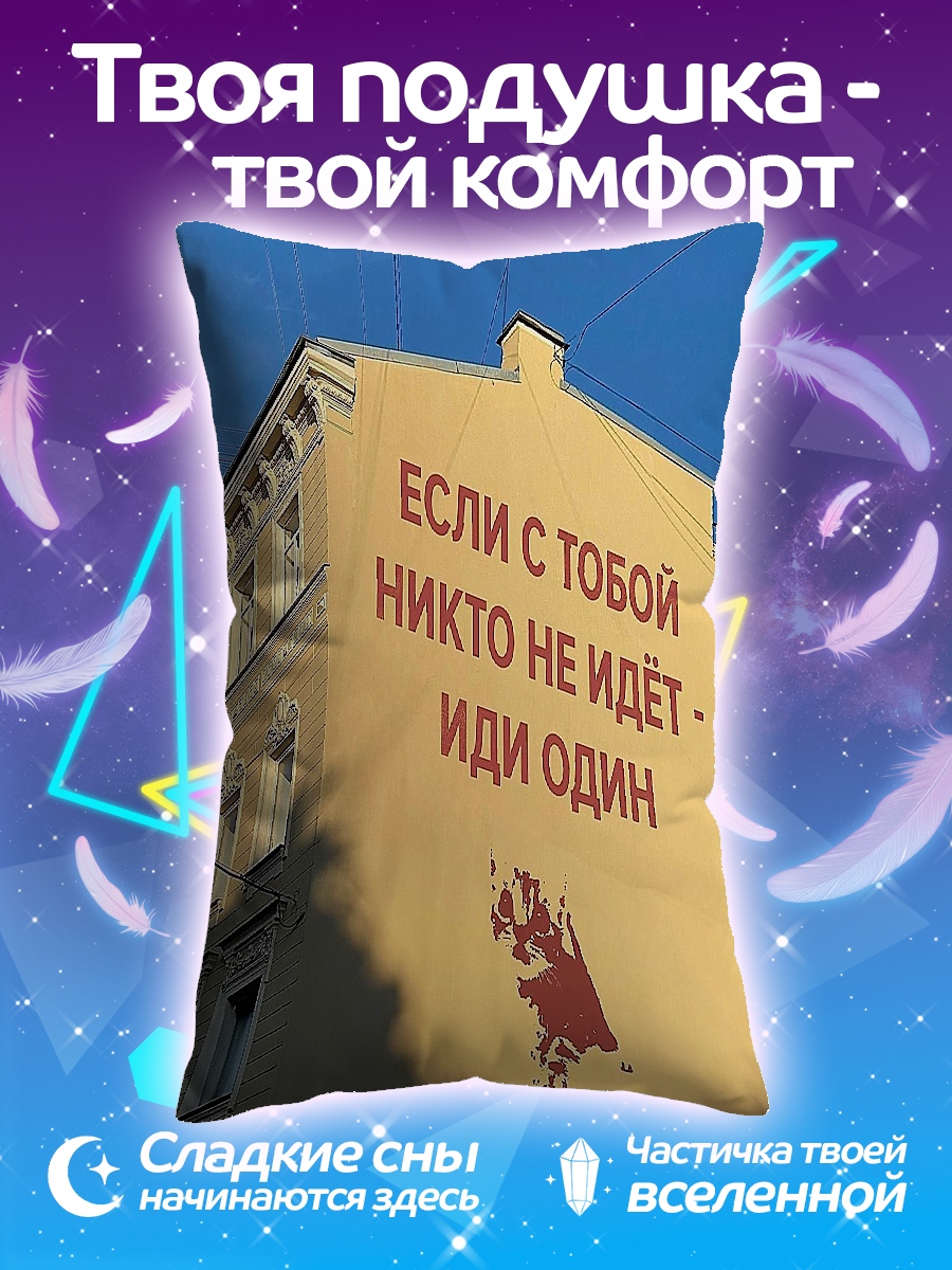 Подушка Иди один