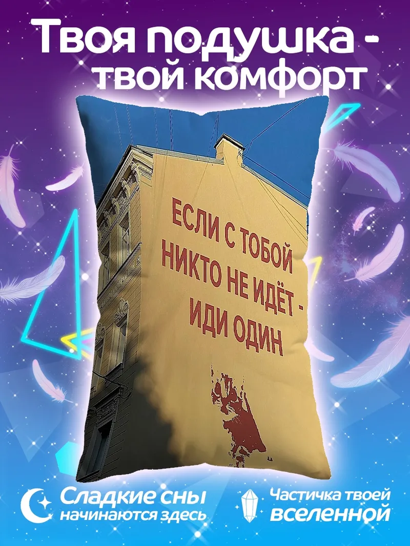Подушка Иди один
